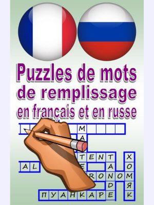Puzzles de Mots de Remplissage en français et en russe : ГОЛОВОЛОМКИ-ФИЛВОРДЫ на русском и французском языках
