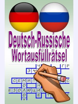 Deutsch-Russische Wortausfüllrätsel : Немецко-русские головоломки-заполнители