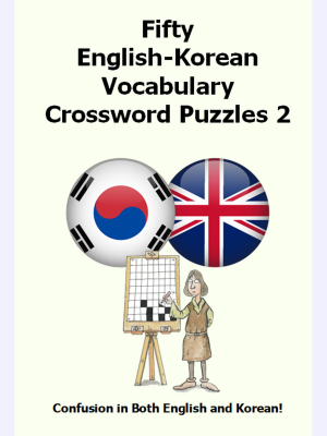 Fifty English-Korean Vocabulary Crossword Puzzles 2 : Confusion in Both English and Korean!