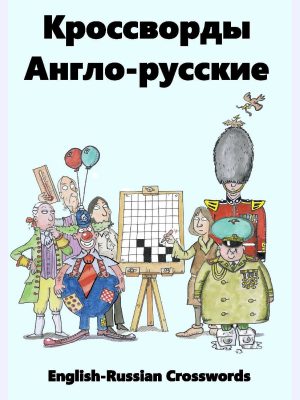 Кроссворды Англо-Русские : English-Russian Crosswords