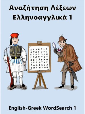 Αναζήτηση Λέξεων Ελληνοαγγλικά 1 : English-Greek WordSearch 1