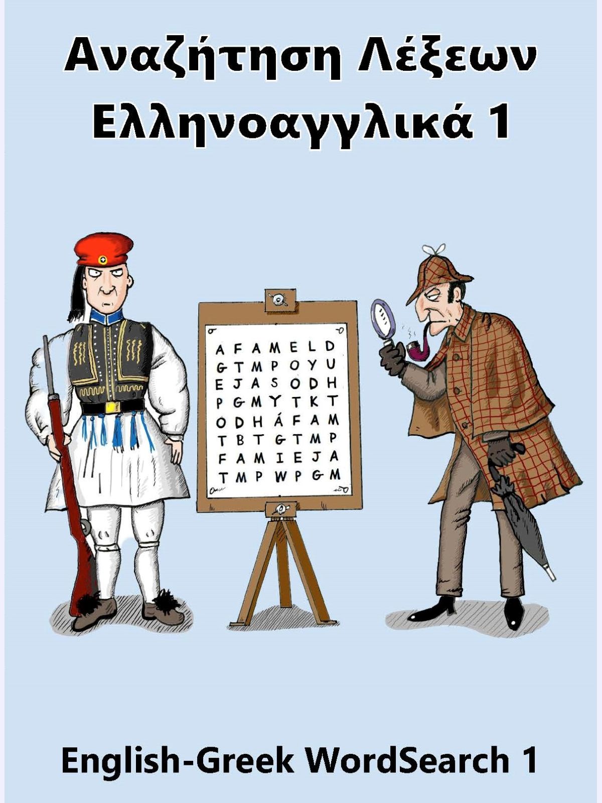 Αναζήτηση Λέξεων Ελληνοαγγλικά 1 : English-Greek WordSearch 1