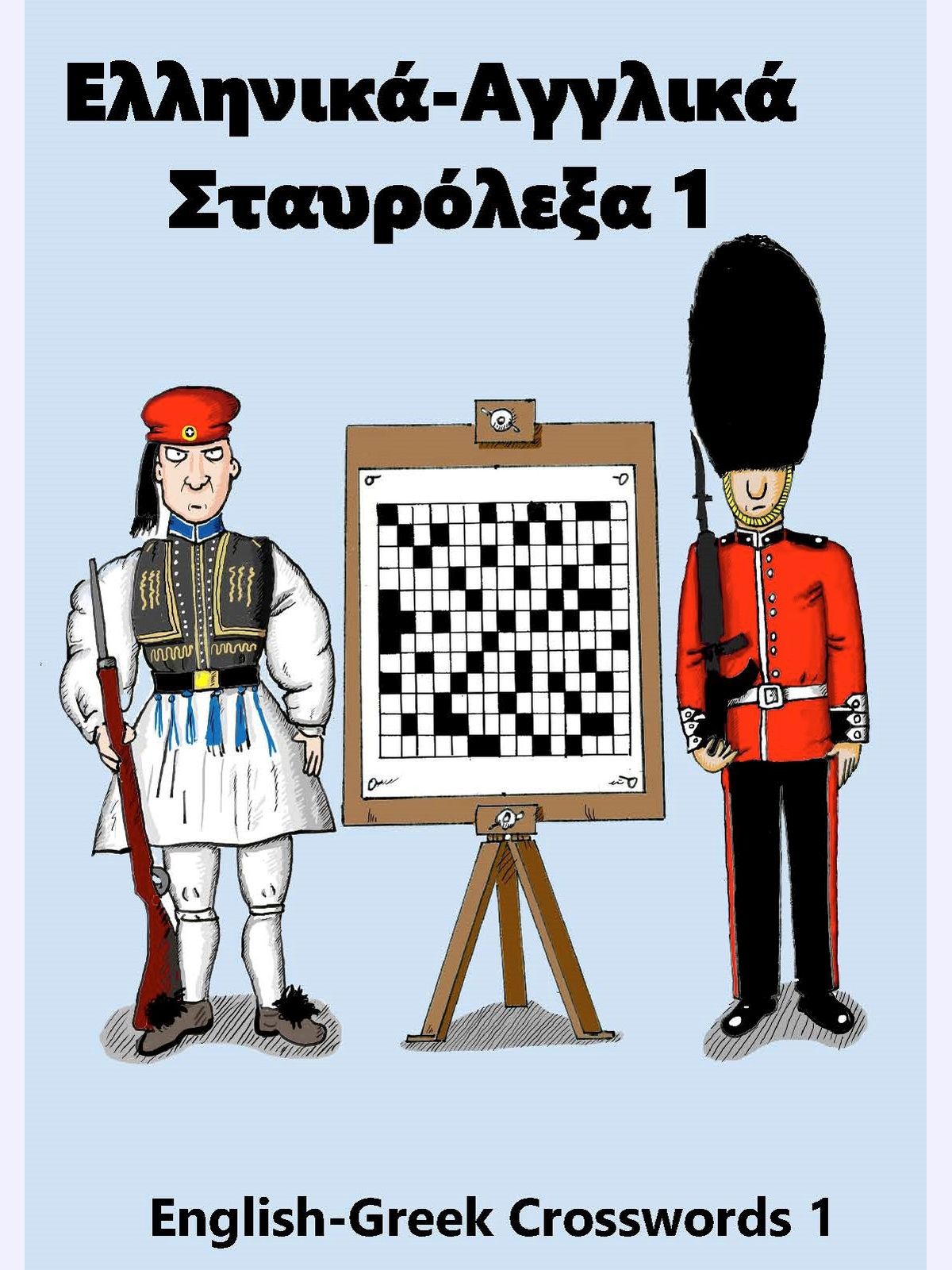 Ελληνικά-Αγγλικά Σταυρόλεξα 1 : English-Greek Crosswords 1