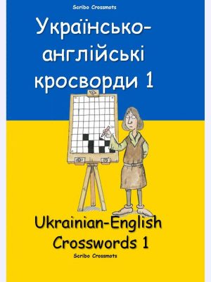 Українсько-англійські кросворди 1 : Ukrainian-English Crosswords 1