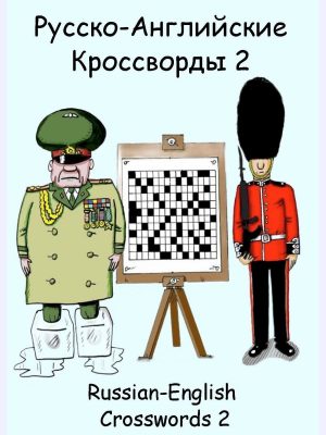 Русско-Английские Кроссворды 2 : Russian-English Crosswords 2