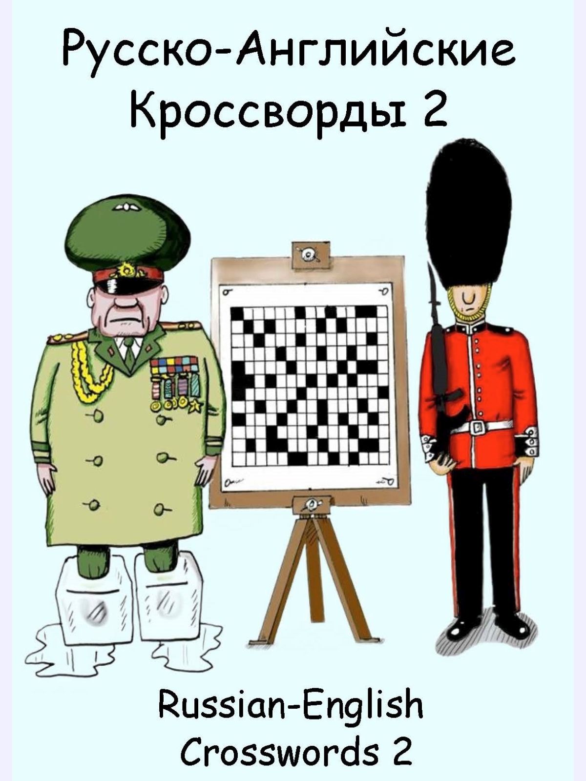 Русско-Английские Кроссворды 2 : Russian-English Crosswords 2