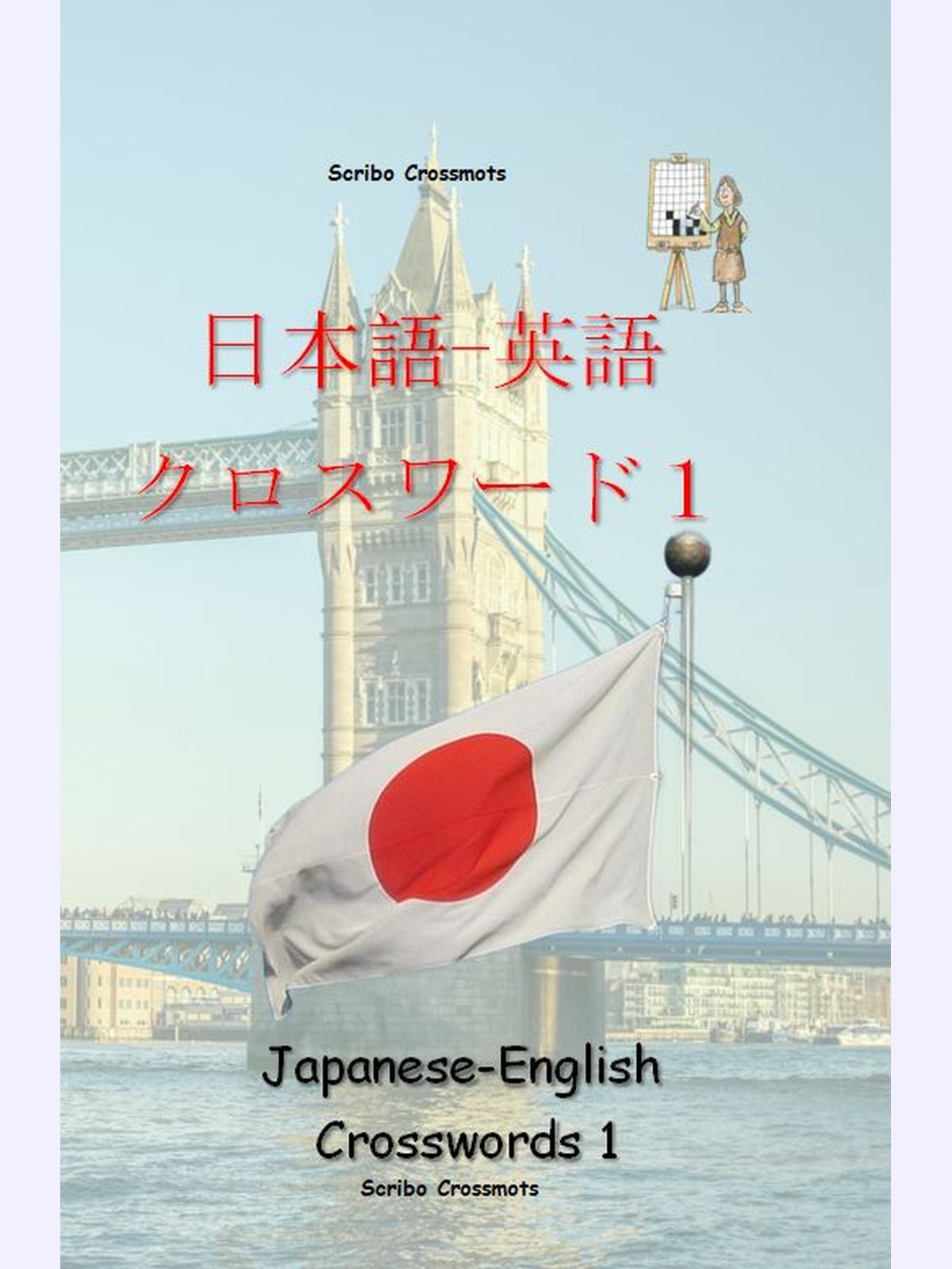 日本語-英語　クロスワード１ : Japanese-English Crosswords 1