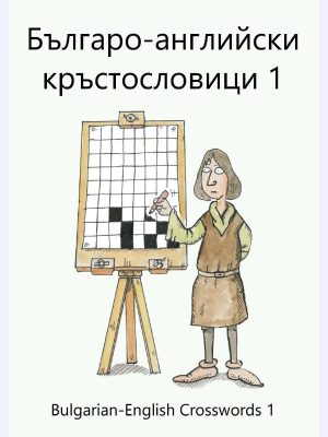 Българо-английски кръстословици 1 : English-Dutch Crosswords