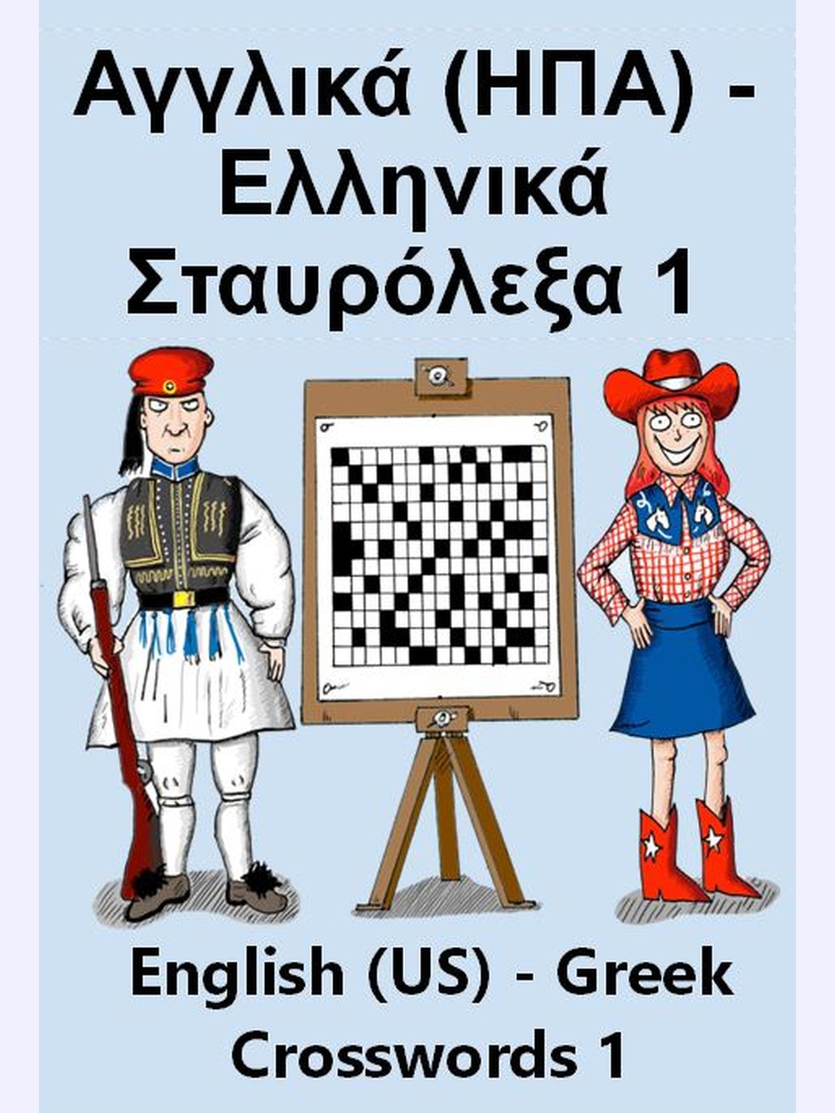 Αγγλικά (ΗΠΑ)- Ελληνικά Σταυρόλεξα 1 : English (US) - Greek Crosswords 1