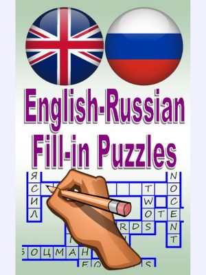English-Russian Fill-in Puzzles : A great way to have fun and learn