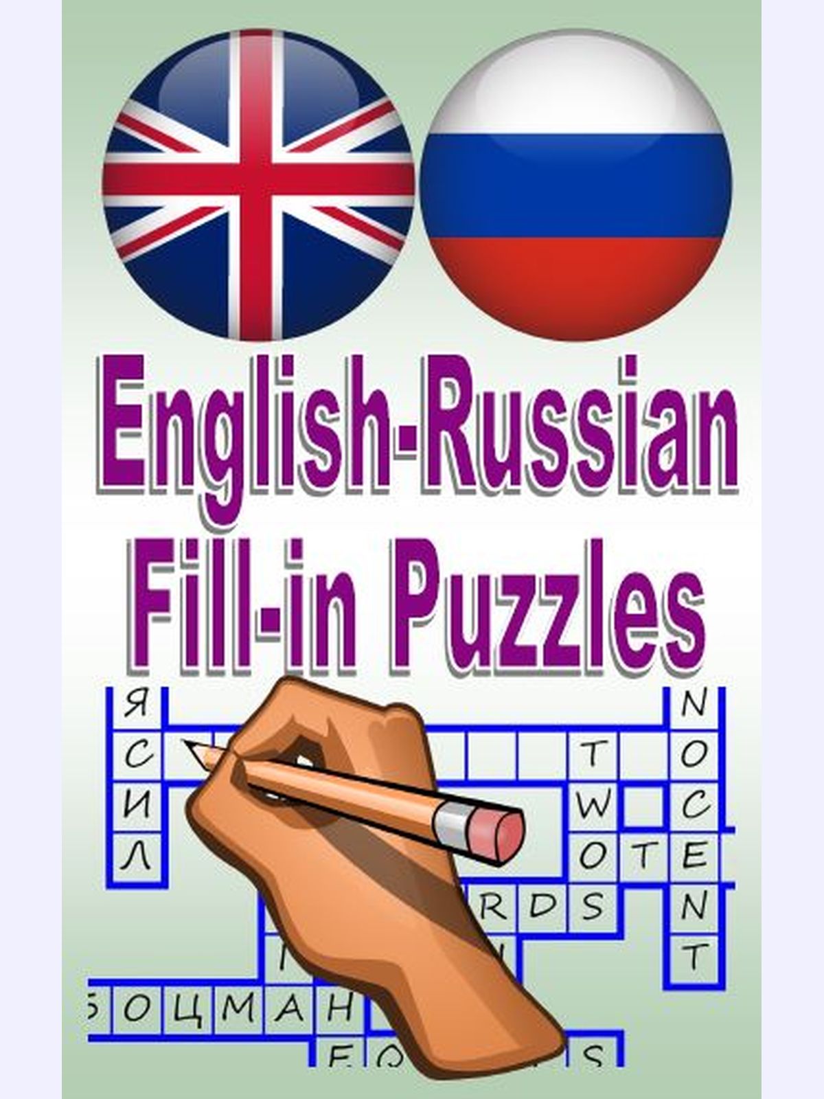 English-Russian Fill-in Puzzles : A great way to have fun and learn