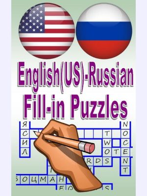 English(US)-Russian Fill-in Puzzles : A great way to have fun and learn
