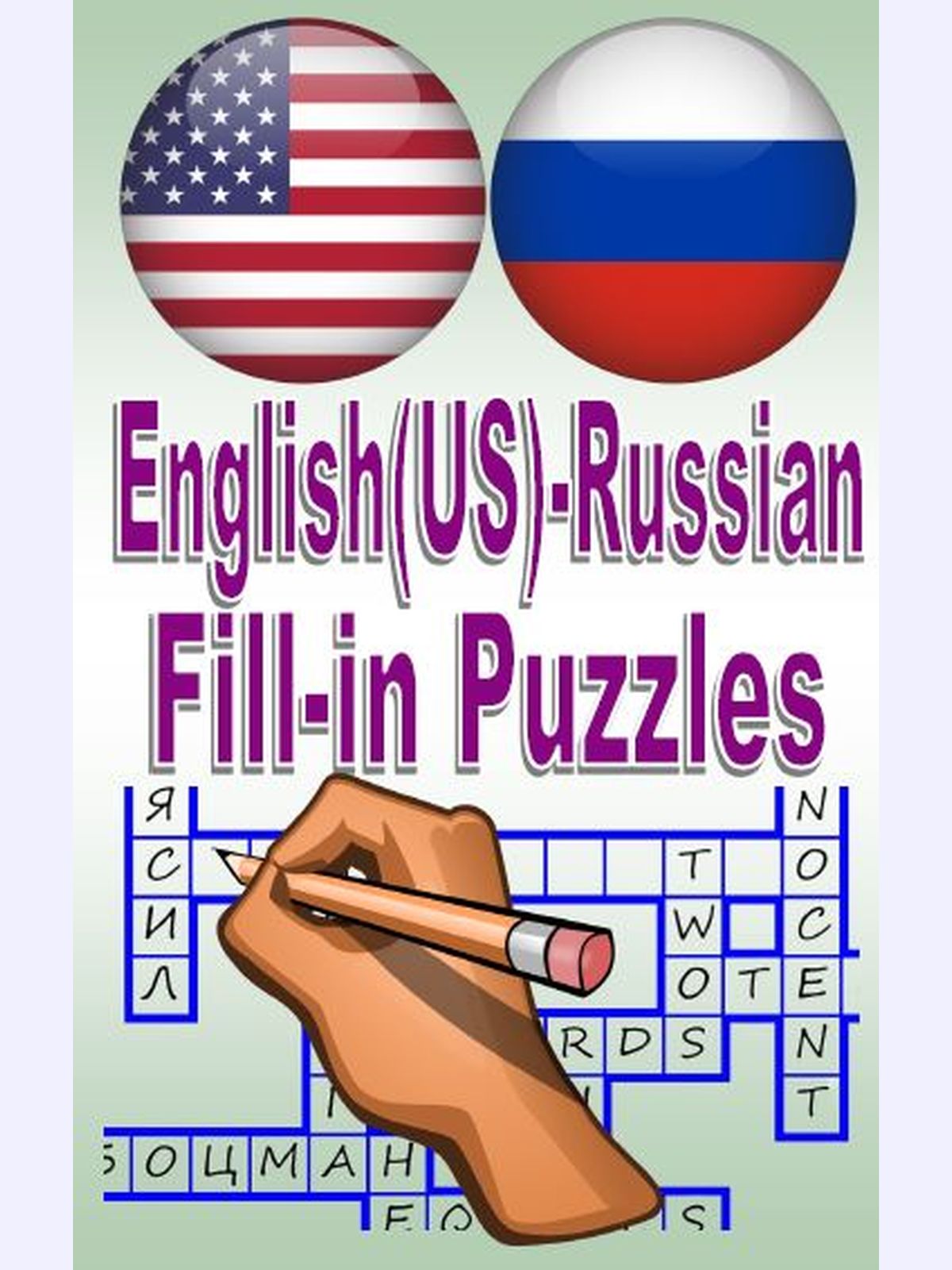 English(US)-Russian Fill-in Puzzles : A great way to have fun and learn
