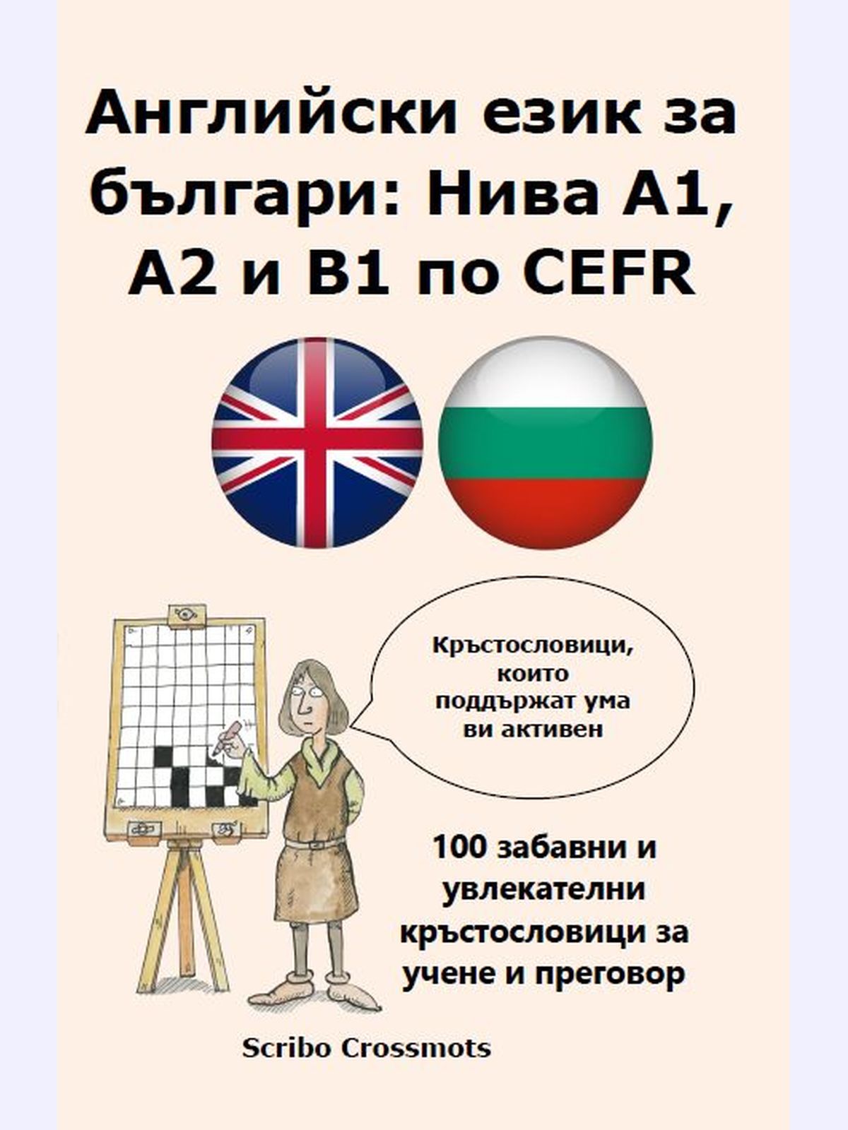 Английски език за българи : Нива A1, A2 и B1 по CEFR - 100 забавни и увлекателни кръстословици за учене и преговор