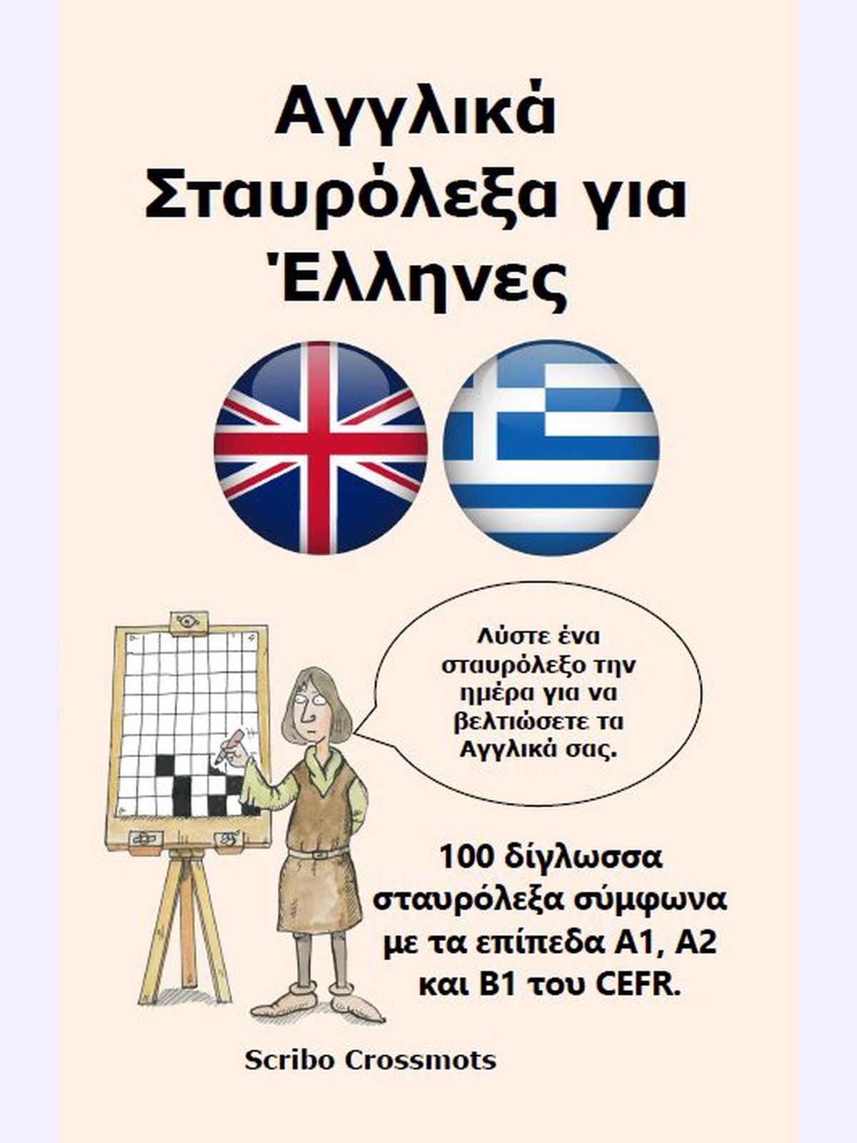 Αγγλικά Σταυρόλεξα για Έλληνες : 100 δίγλωσσα σταυρόλεξα σύμφωνα στα επίπεδα A1, Α2 και Β1 του CEFR.