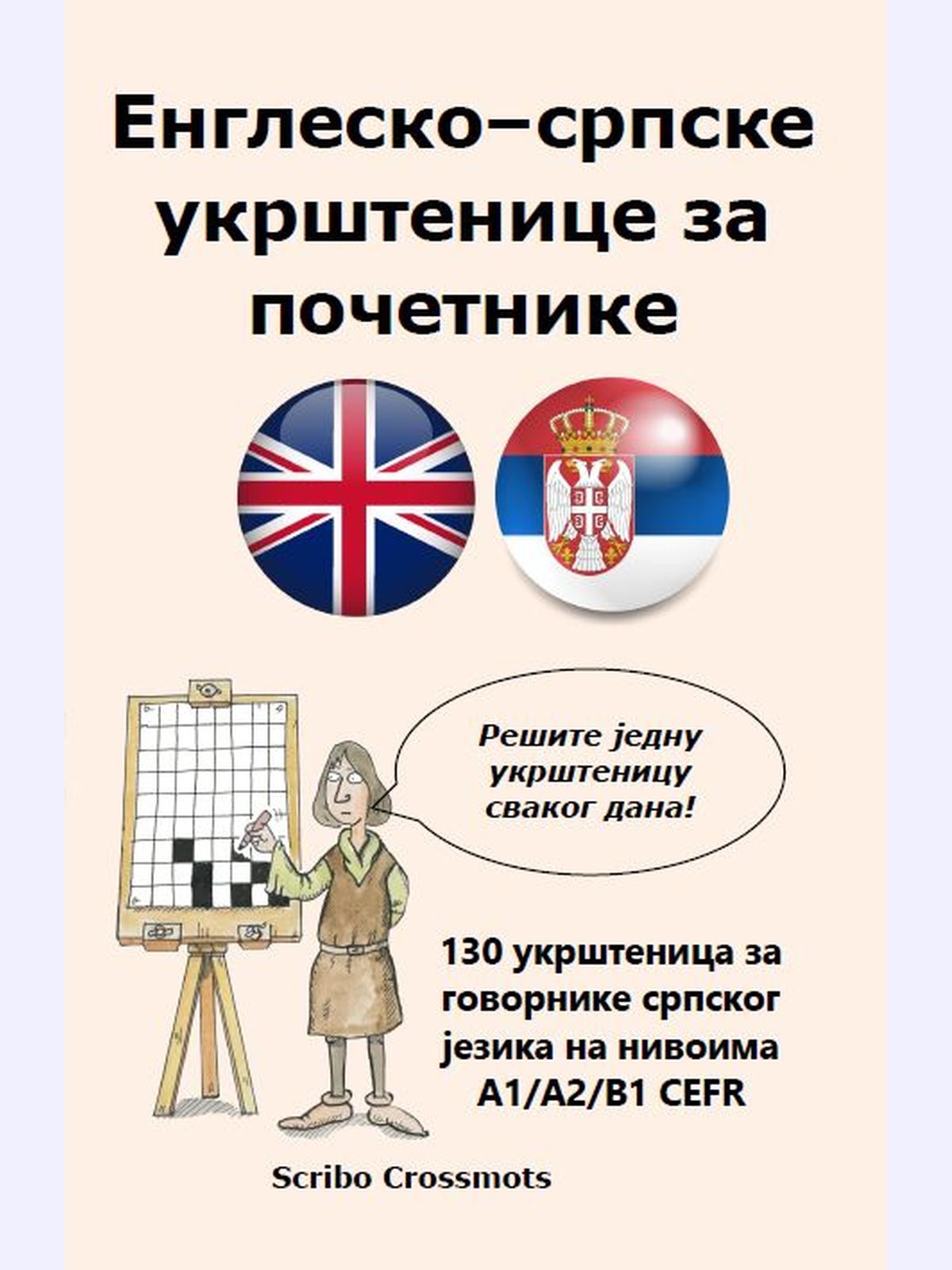 Енглеско–српске укрштенице за почетнике : 130 укрштеница за говорнике српског језика на нивоима A1/A2/B1 CEFR