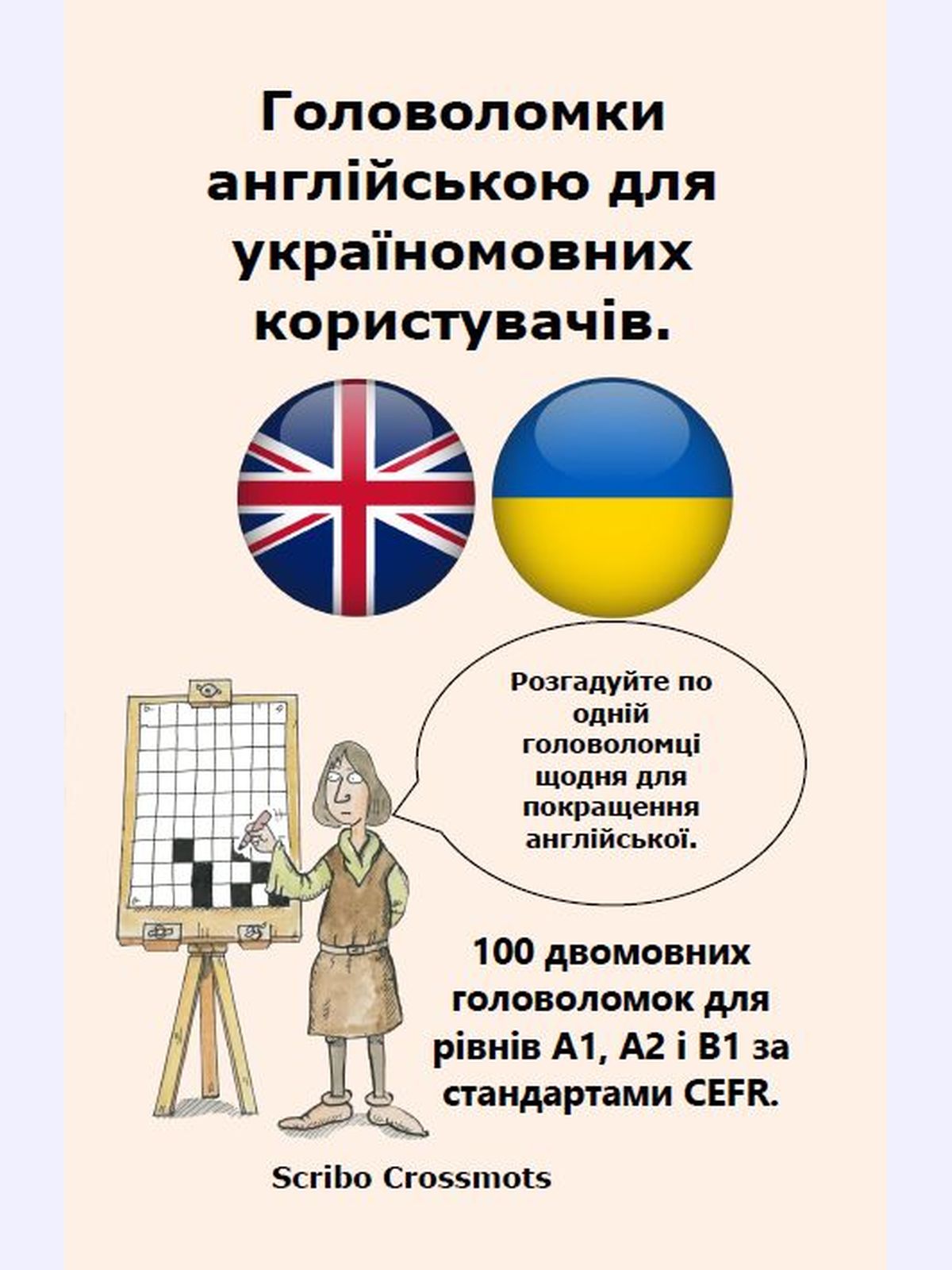 Головоломки англійською для україномовних користувачів. : 100 двомовних головоломок для рівнів A1, A2 і B1 за стандартами CEFR.