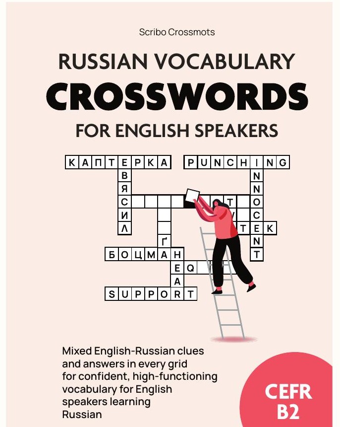 Russian Vocabulary Crosswords for English Speakers, CEFR B2