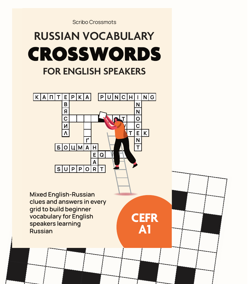 Russian Vocabulary Crosswords for English Speakers — CEFR A1 puzzle book cover