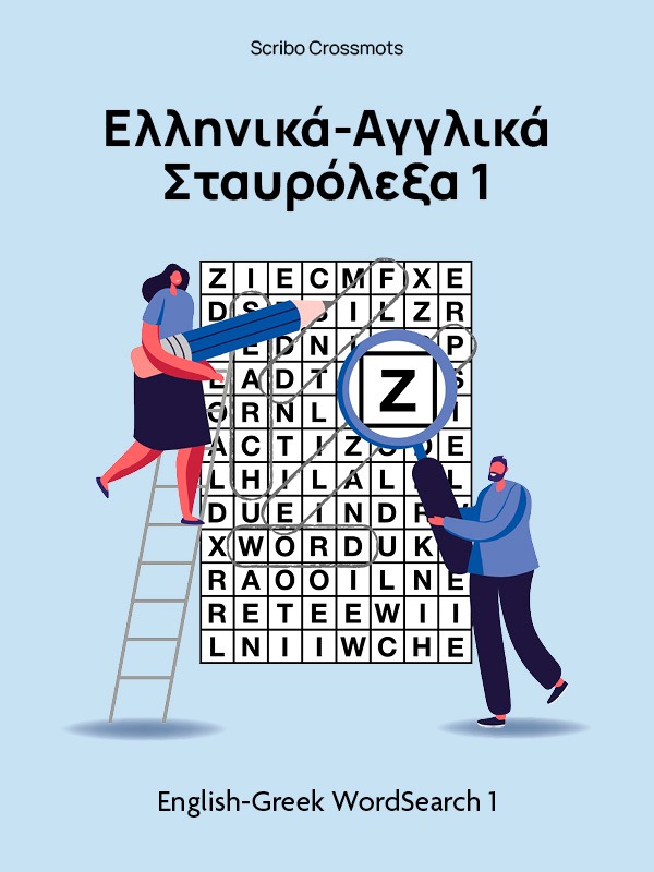 Αναζήτηση Λέξεων Ελληνοαγγλικά 1 : English-Greek WordSearch 1