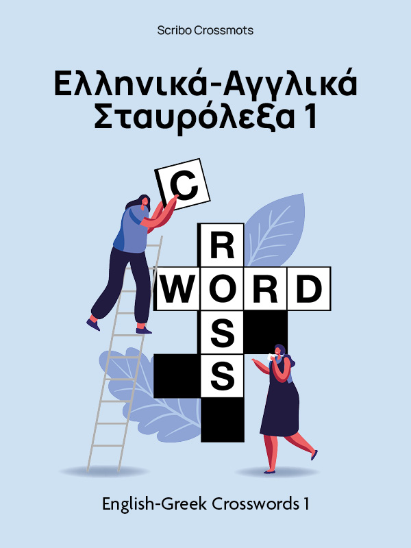 Ελληνικά-Αγγλικά Σταυρόλεξα 1 : English-Greek Crosswords 1