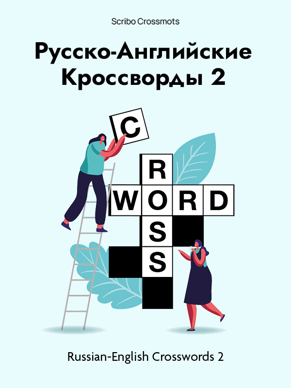 Русско-Английские Кроссворды 2 : Russian-English Crosswords 2